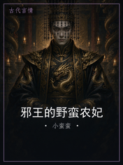 邪王的野蛮农妃