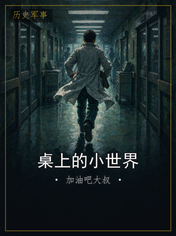 桌上的小世界