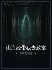 山海经带我去致富