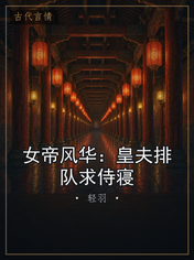 女帝风华:皇夫排队求侍寝