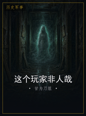 这个玩家非人哉