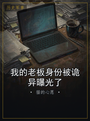 我的老板身份被诡异曝光了