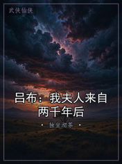 吕布:我夫人来自两千年后