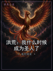 洪荒:我什么时候成为圣人了