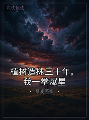 植树造林三十年,我一拳爆星