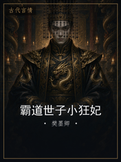 霸道世子小狂妃