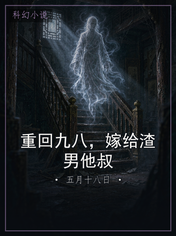 重回九八，嫁给渣男他叔