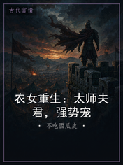 农女重生：太师夫君，强势宠