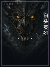 白头英雄