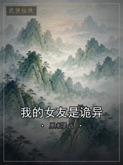 我的女友是诡异