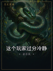 这个玩家过分冷静