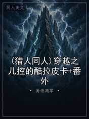 (猎人同人)穿越之儿控的酷拉皮卡+番外