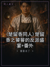 (楚留香同人)楚留香之饕餮的反派盛宴+番外