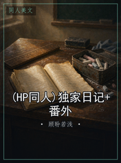 (HP同人)独家日记+番外