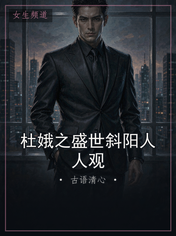 杜娥之盛世斜阳人人观