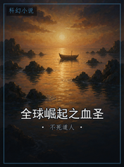 全球崛起之血圣