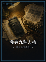 我有九种人格