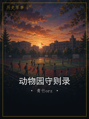 动物园守则录