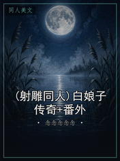 (射雕同人)白娘子传奇+番外
