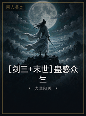 [剑三+末世]蛊惑众生