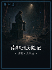 南非洲历险记