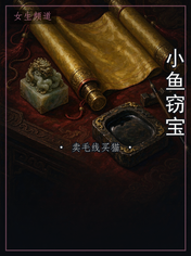 小鱼窃宝