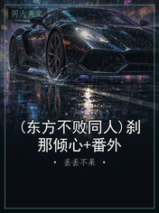 (东方不败同人)刹那倾心+番外