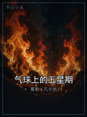 气球上的五星期
