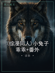 (综漫同人)小兔子乖乖+番外