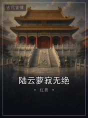 陆云萝寂无绝