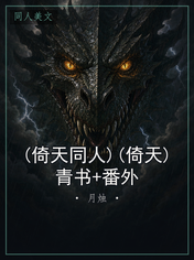 (倚天同人)(倚天)青书+番外