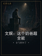 文娱:这个奶爸超全能