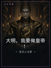 大明，我要做皇帝！