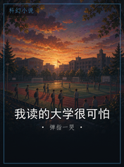 我读的大学很可怕