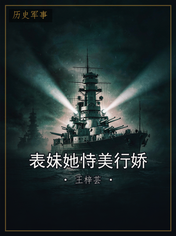 表妹她恃美行娇