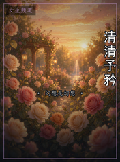 清清予矜