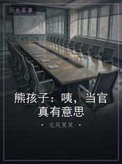 熊孩子：咦，当官真有意思