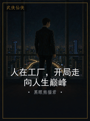 人在工厂,开局走向人生巅峰