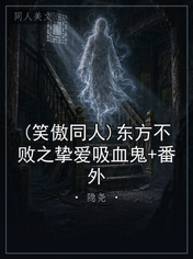 (笑傲同人)东方不败之挚爱吸血鬼+番外