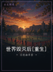 世界毁灭后[重生]