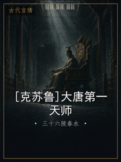 [克苏鲁]大唐第一天师