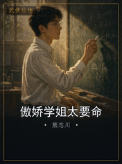 傲娇学姐太要命