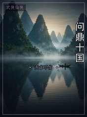 问鼎十国