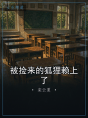 被捡来的狐狸赖上了