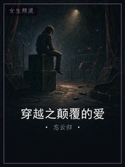 穿越之颠覆的爱