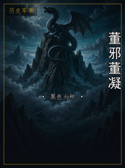 董邪董凝