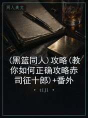 (黑篮同人)攻略(教你如何正确攻略赤司征十郎)+番外