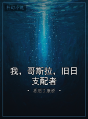 我，哥斯拉，旧日支配者