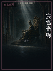 宸雪奇缘