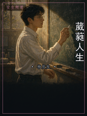 葳蕤人生
